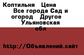 Коптильня › Цена ­ 4 650 - Все города Сад и огород » Другое   . Ульяновская обл.